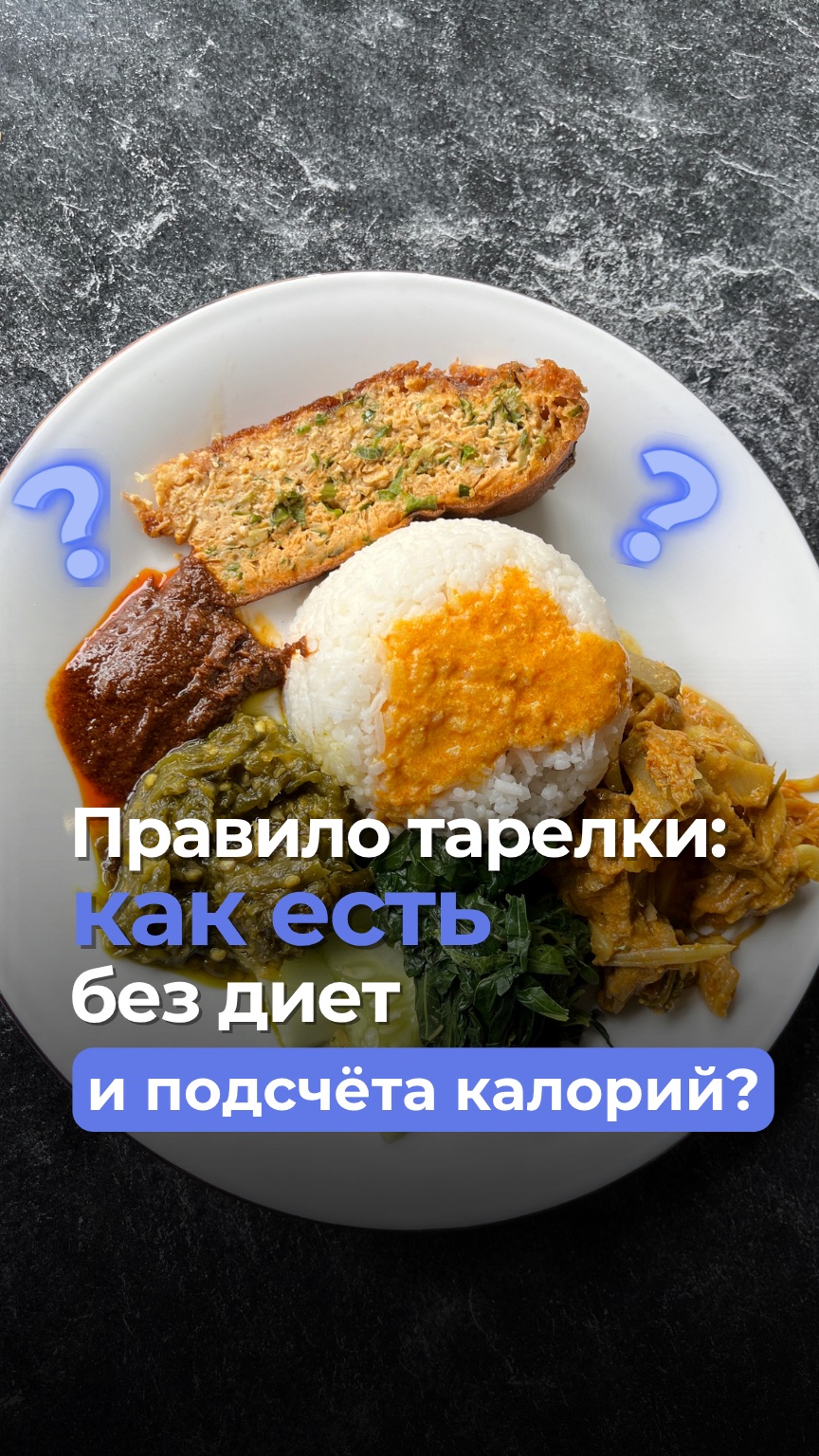 Правило тарелки: как есть без диет и подсчёта калорий