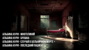 Самые Страшные Истории Про Больницы От Альбины Нури (4 страшные истории на ночь). Ужасы И Мистика