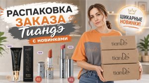 Распаковка трёх заказов Тиандэ с новинками #тиандэ #батэль #маринамаркова