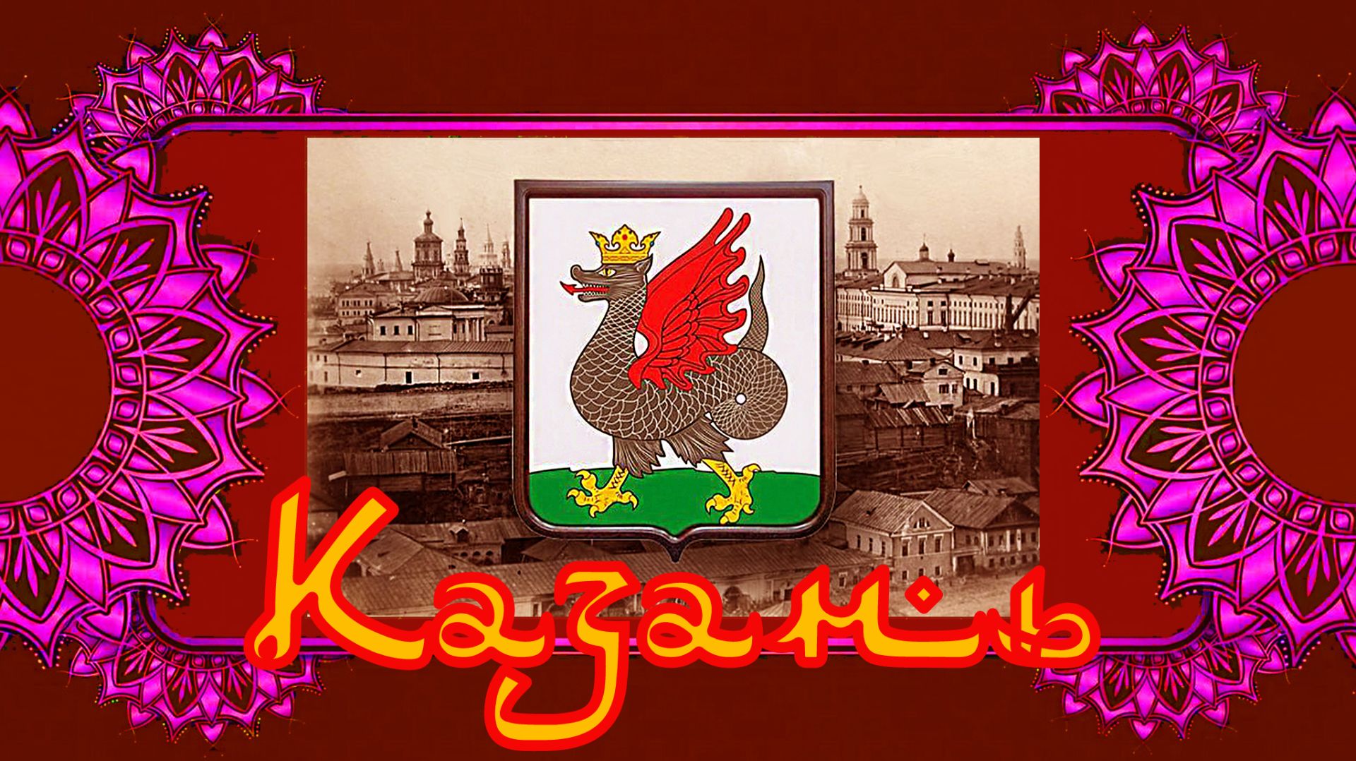 Казань