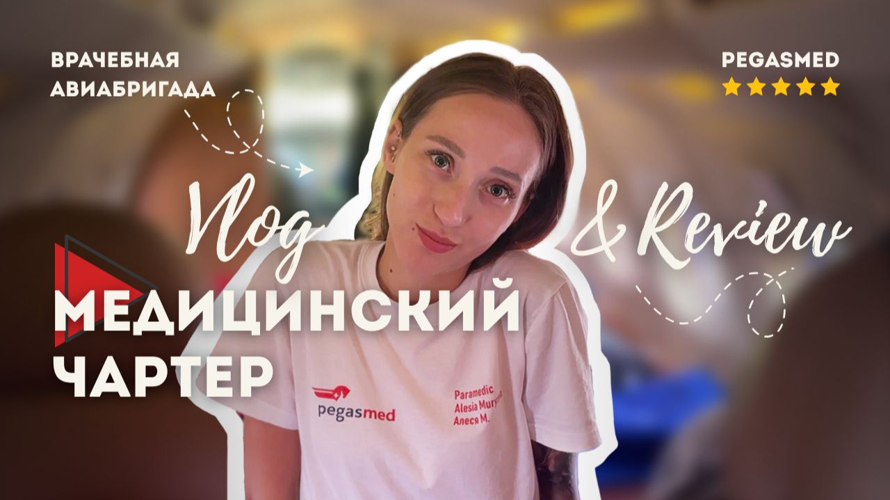 Как устроена реанимация на борту самолета: обзор от бригады ПегасМед