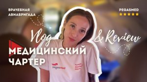 Как устроена реанимация на борту самолета: обзор от бригады ПегасМед