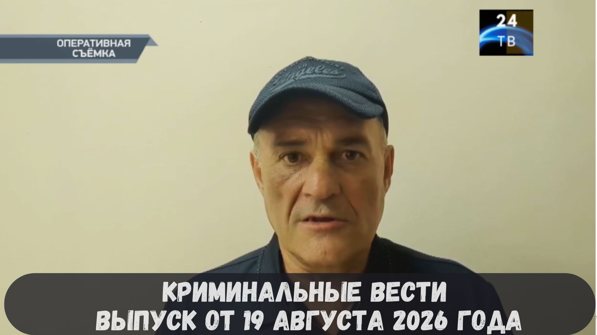 Криминальные новости выпуск от 19 августа 2026 года
