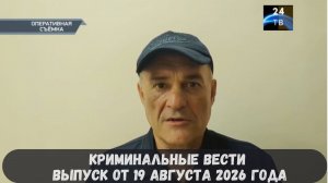 Криминальные новости выпуск от 19 августа 2026 года