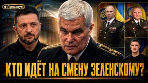 Константин Сивков | ТРИ ГРУППИРОВКИ НА УКРАИНЕ: КТО ИДЁТ НА СМЕНУ ЗЕЛЕНСКОМУ?