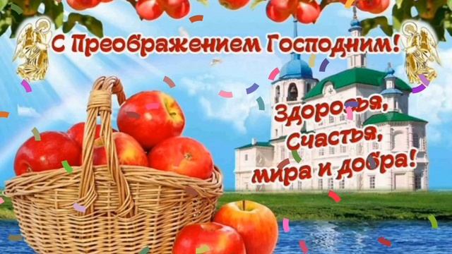 Яблочный Спас