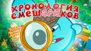 [memepaga] ПОЛНАЯ хронология СМЕШАРИКОВ