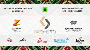 10:30  ЗалГари -Динамо Питер_ТРИУМФ