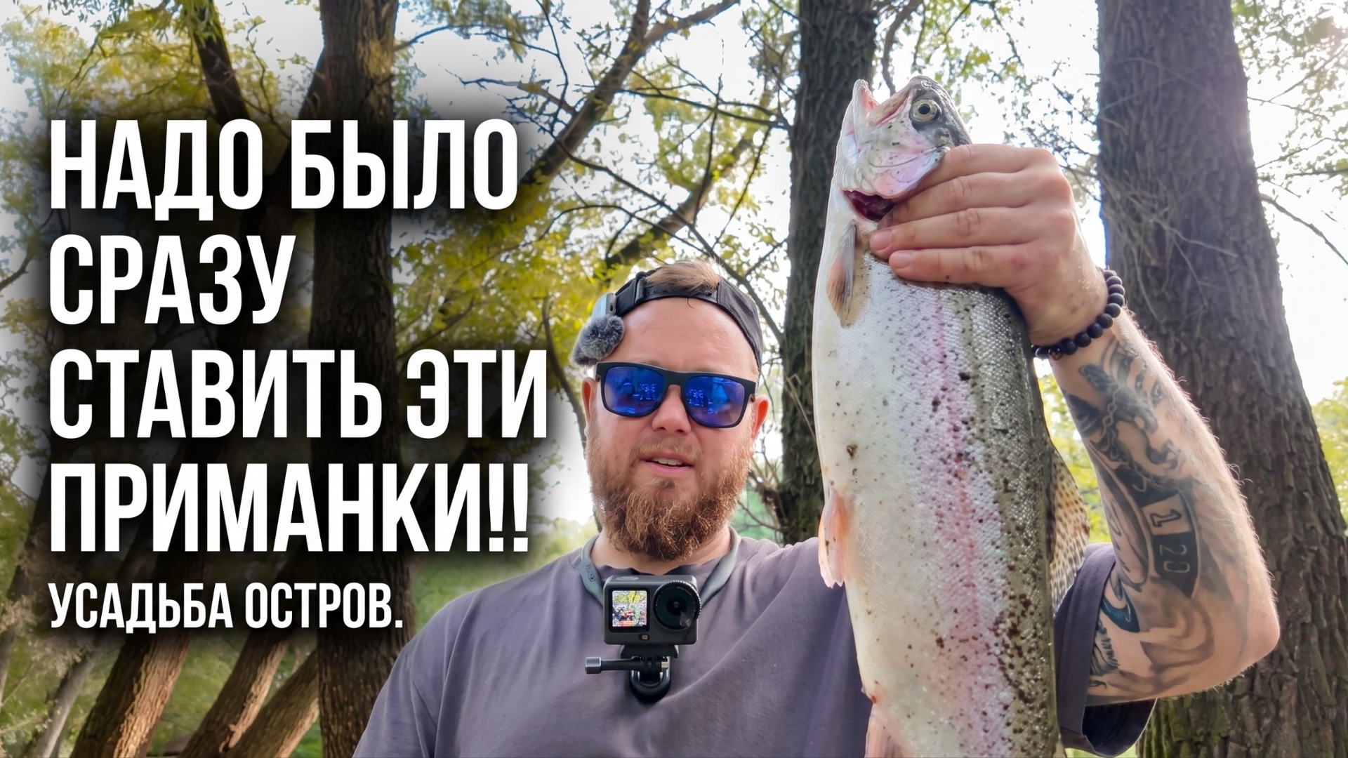#69 ПЛАМПЫ,ТИАРКИ И УШЕЛ ОТ 0.  ФОРЕЛЬ НА ПЛАТНИКЕ.РЫБОЛОВНАЯ УСАДЬБА ОСТРОВ.
