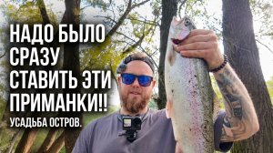 #69 ПЛАМПЫ,ТИАРКИ И УШЕЛ ОТ 0.  ФОРЕЛЬ НА ПЛАТНИКЕ.РЫБОЛОВНАЯ УСАДЬБА ОСТРОВ.