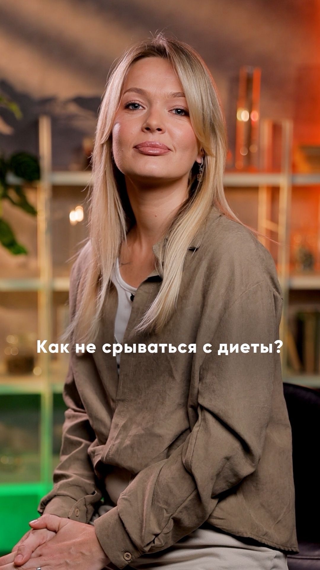 Как не срываться с диеты? 🥦 Расскажет эксперт по питанию Ксения Малафеева