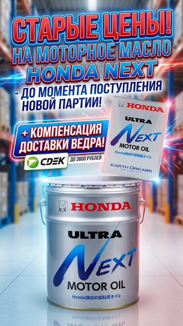 СТАРЫЕ ЦЕНЫ НА МОТОРНОЕ МАСЛО HONDA NEXT - ДО МОМЕНТА ПОСТУПЛЕНИЯ НОВОЙ ПАРТИИ! + КОМПЕНСАЦИЯ 3600