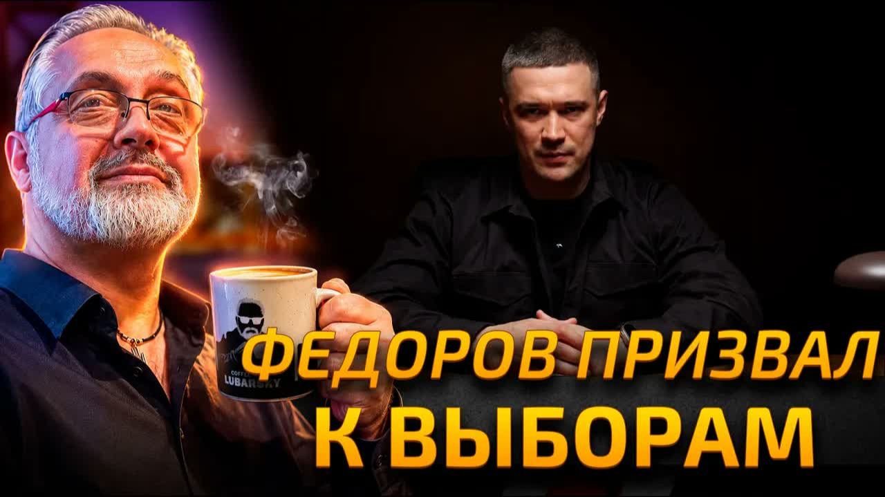 ФЕДОРОВ НАЧИНАЕТ СВОЮ ИГРУ ПРОТИВ ЗЕЛЕНСКОГО. ТРАМП УСИЛИВАЕТ ДАВЛЕНИЕ НА АМЕРИКАНСКИЕ СМИ