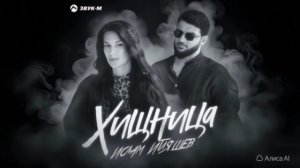 Ислам Итляшев - Хищница (Ускоренная версия)