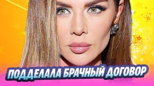 Анна Седокова подделала брачный договор с Янисом Тиммой 🔥 Новости Шоу-Бизнеса