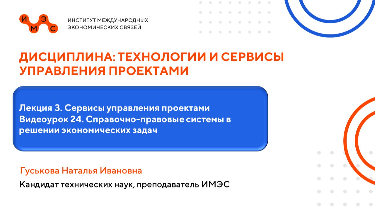Технологии и сервисы управления проектами. Лекция 3. Видеоурок 24. Гуськова Н. И