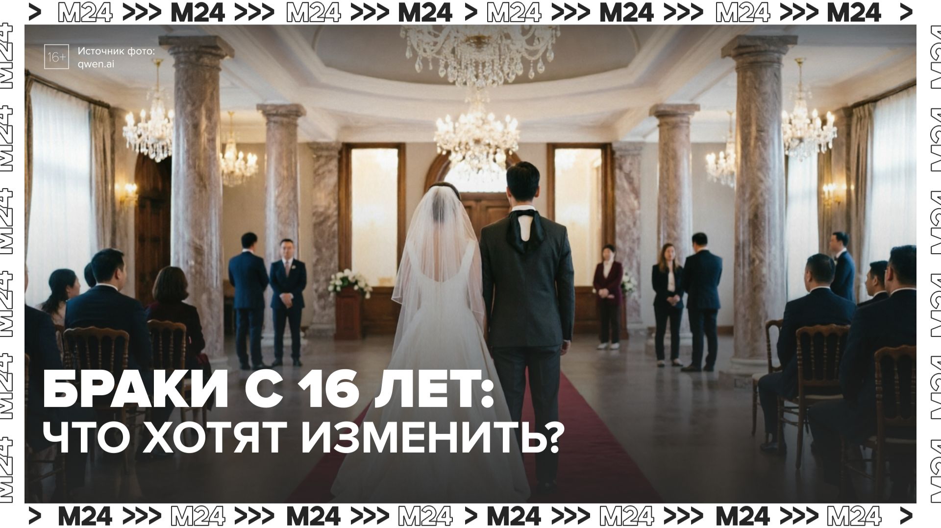 В Госдуме предложили закрепить единые основания для вступления в брак до 18 лет — Москва 24