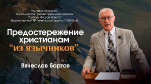 33. Предостережение христианам из язычников (к Римлянам 11:11-24).