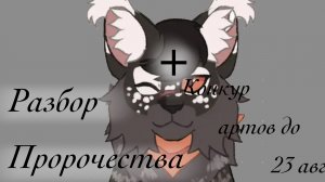 Новое проро… короче мне не хватит места писать, кому интересно всё в опис👇🏼