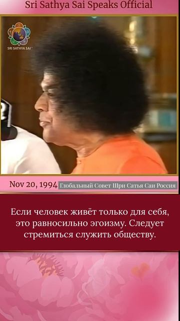 Параматма Према | Делитесь Божественной любовью (Падьям)  Шри Сатья Саи говорит 20 ноября 1994 г.