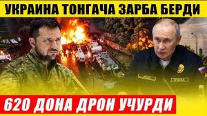 🍿 УКРАИНА КЕЧАСИ БИЛАН ХУЖУМ ҚИЛДИ---ЁҚИЛҒИ ТАМИНОТИГА ЗАРБА