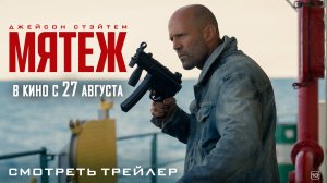 Мятеж (2026). Трейлер