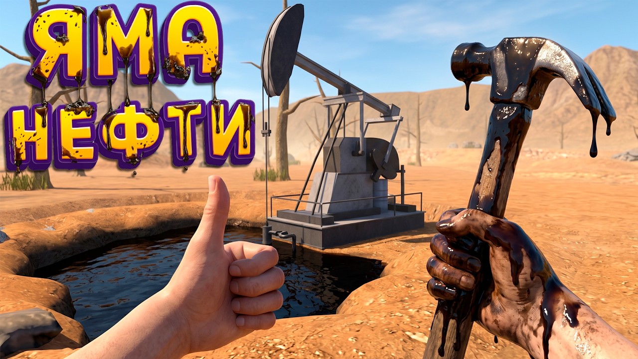 ЯМА НЕФТИ ( Wild West Miner Simulator )