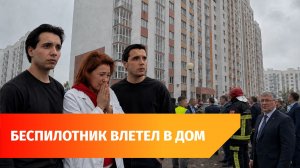В Уфе БПЛА атаковал жилой дом