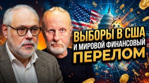 Выборы в США и мировой финансовый перелом | Михаил Хазин и Дмитрий Пучков