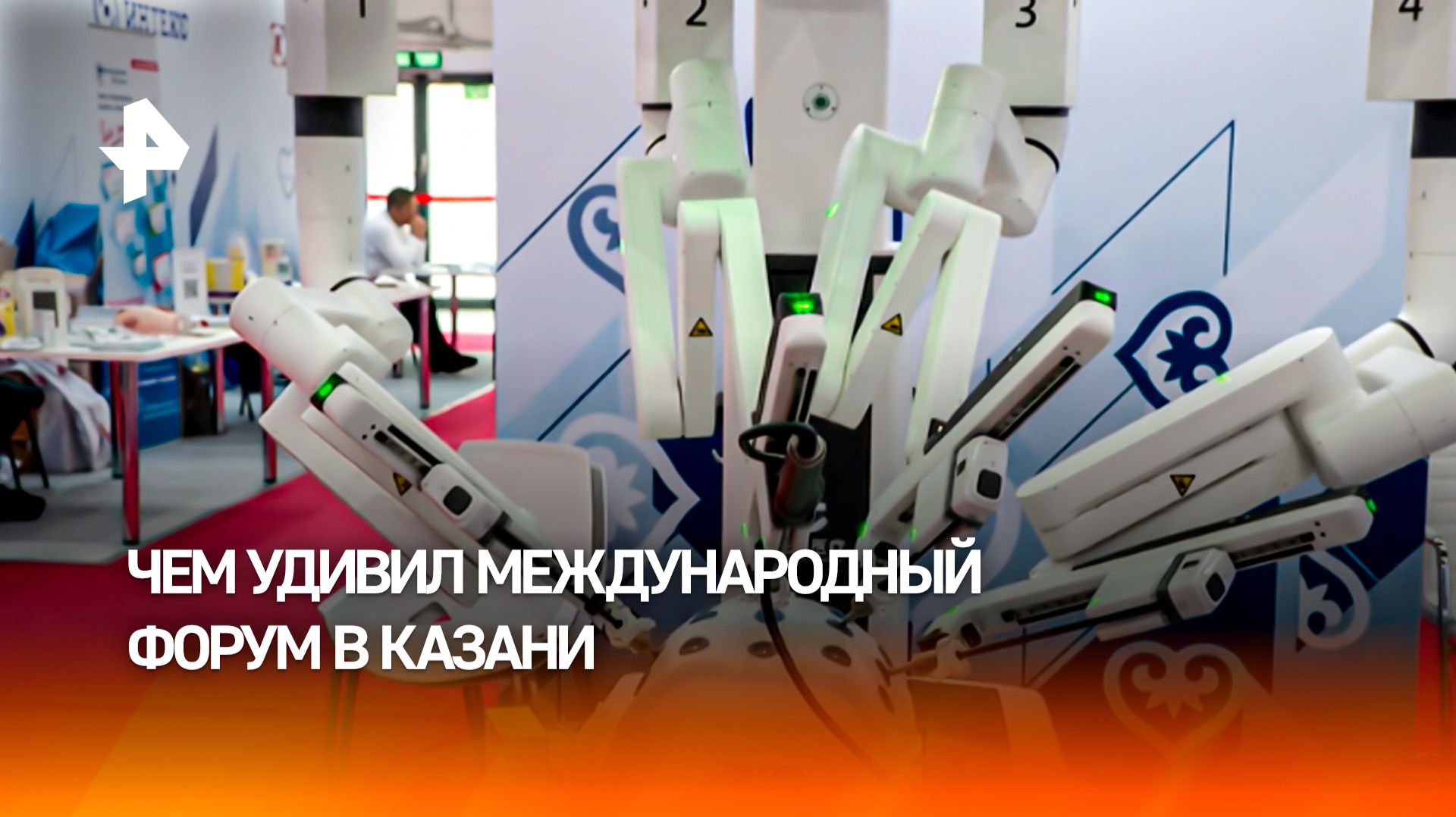 Робот-хирург и лодки-драконы: чем удивил российско-китайский форум в Казани
