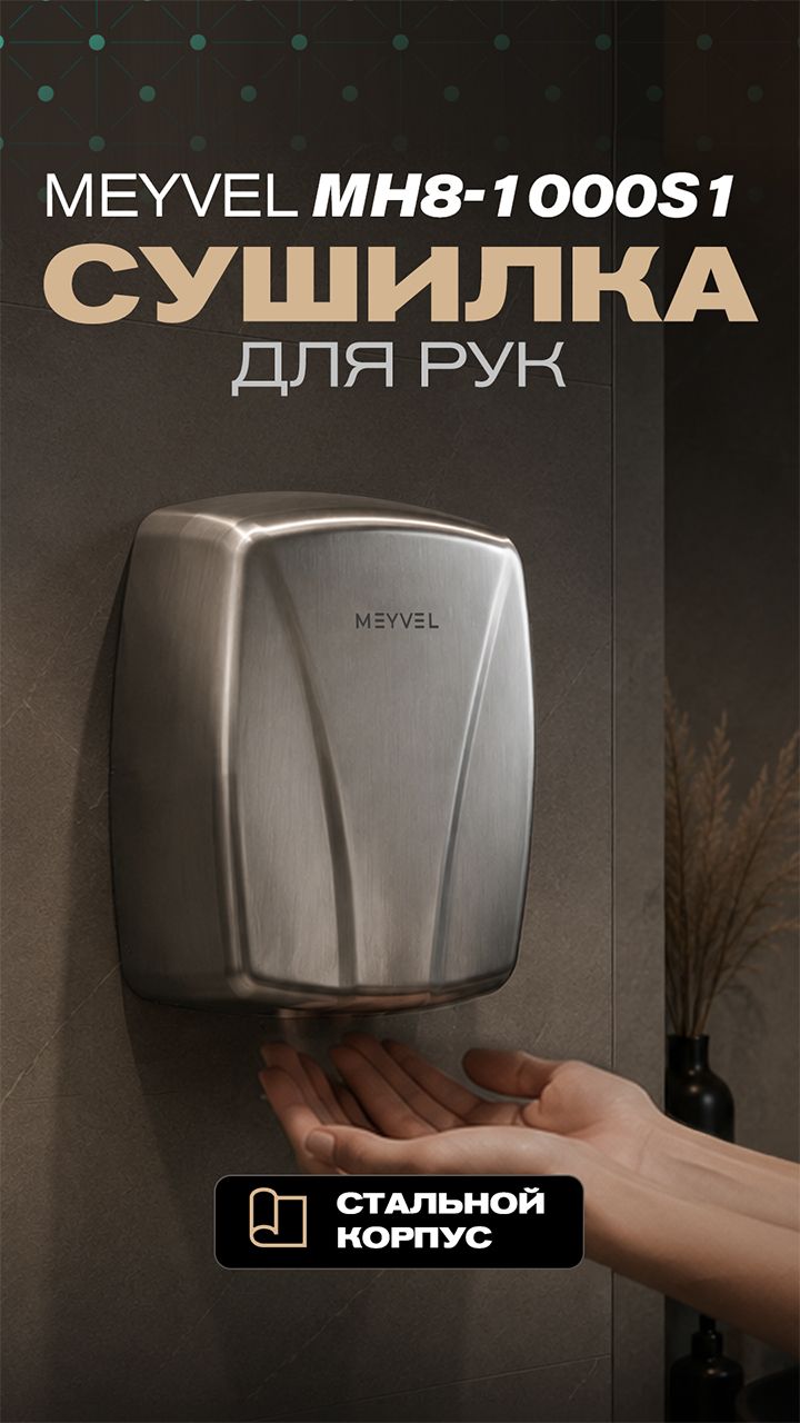 Сушилка для рук MEYVEL MH8-1000S1: стальная надёжность и скорость
