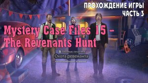 Mystery Case Files 16 – The Revenants Hunt: прохождение игры, часть 3