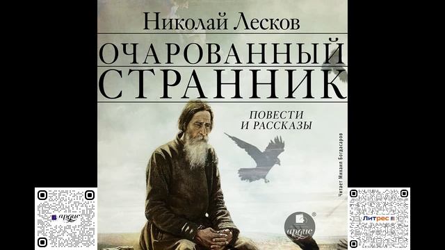 Очарованный странник. Повести и рассказы. Николай Лесков. Аудиокнига