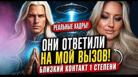 🛸 БЛИЗКИЙ КОНТАКТ 1-й СТЕПЕНИ… 