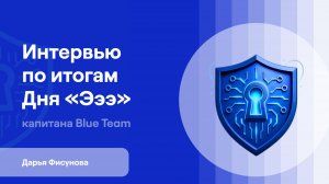 Киберучения | День «Эээ» | Дарья Фисунова | Интервью капитана Blue Team