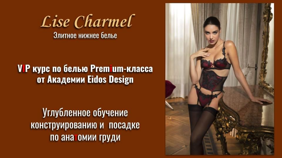 Белье по бренду Lise Charmel Premium-класса от Академии Eidos Design