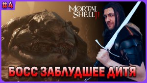 Босс Заблудшее дитя. Проксим имба. Mortal Shell 2 стрим 4