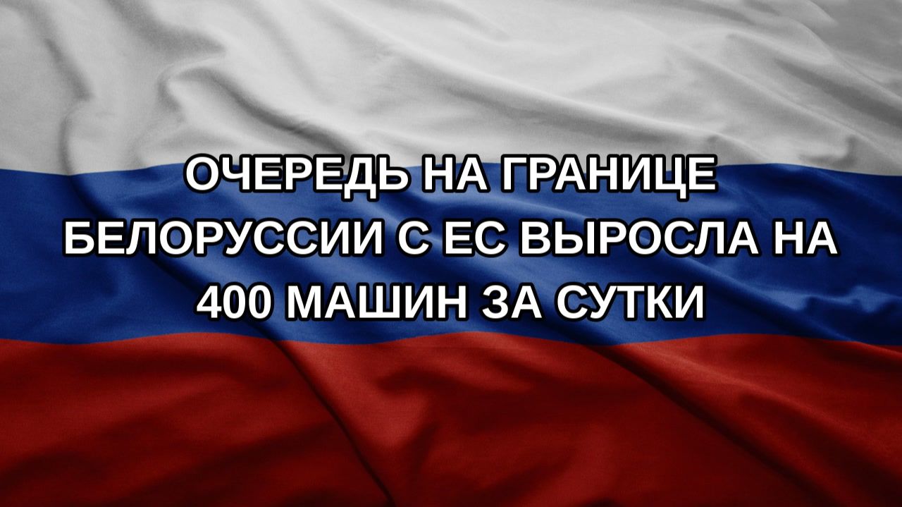 Очередь на границе Белоруссии с ЕС выросла на 400 машин за сутки