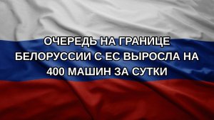 Очередь на границе Белоруссии с ЕС выросла на 400 машин за сутки