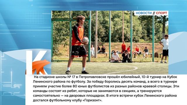 КАМЧАТКА|НОВОСТИ СПОРТА 20.08.26