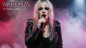 MUSICINA - ''Ты теперь чужая''