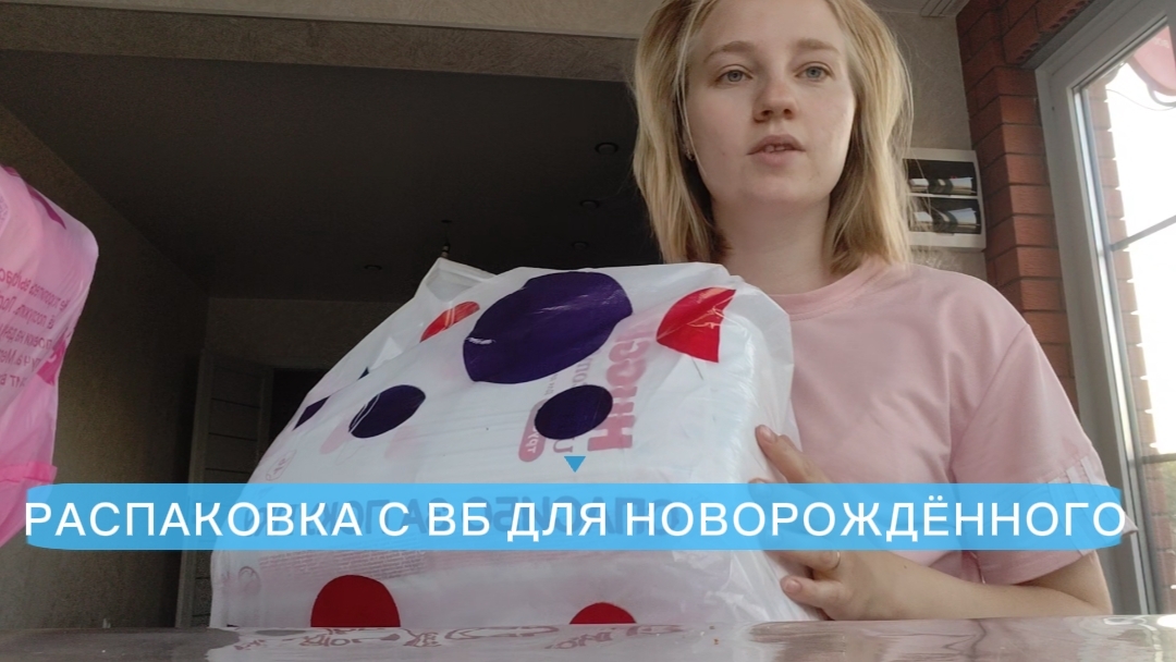 Распаковка с вб для новорождённого ребёнка 👨👩👧👦