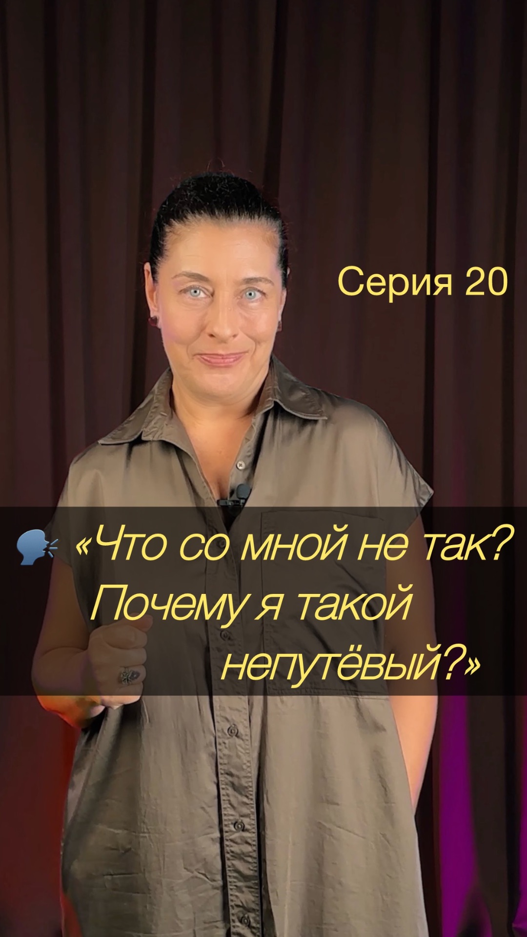 🗣️ «Что со мной не так? Почему я такой непутевый?»