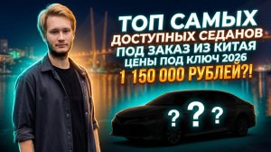 Самые дешевые седаны из Китая. Что взять до 1.2 млн рублей?