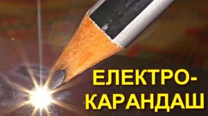 ✅Как сделать ЭЛЕКТРО КАРАНДАШ для ГРАВИРОВКИ металла