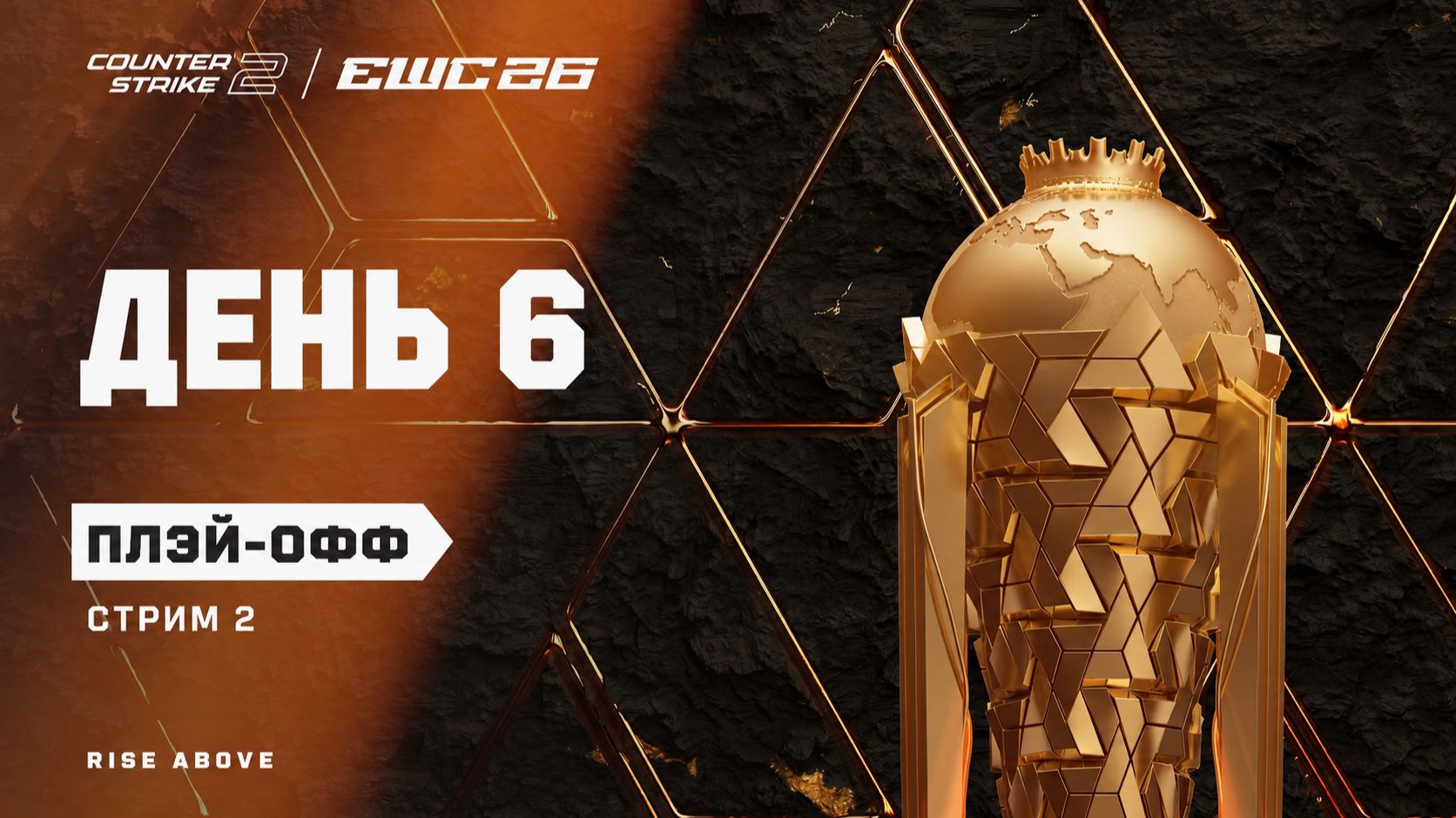 19.08.2026 | 17:00 | CS2 | Плэй-офф | День 6 | Стрим 2 | CS2 At EWC 26