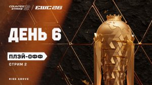 19.08.2026 | 17:00 | CS2 | Плэй-офф | День 6 | Стрим 2 | CS2 at EWC 26