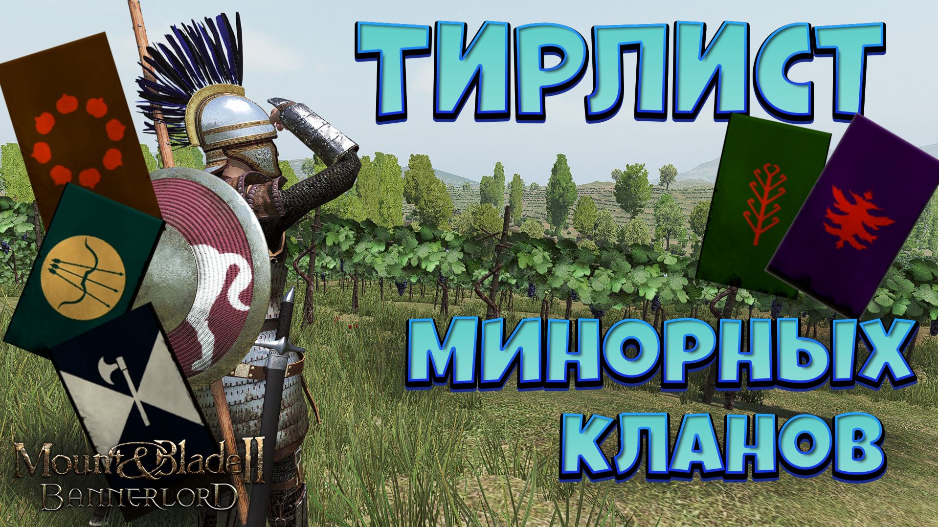 Тирлист минорных кланов. Mount & Blade Bannerlord