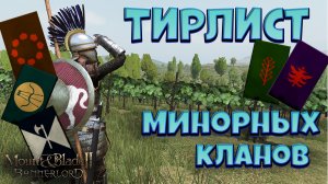 Тирлист минорных кланов. Mount & Blade Bannerlord