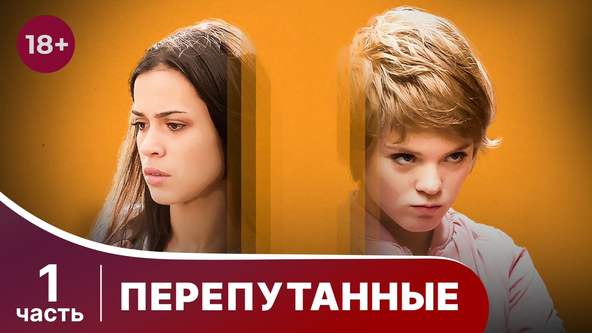 Перепутанные. Все серии с 1 по 4 подряд. Мелодрама. Смотреть онлайн в хорошем качестве